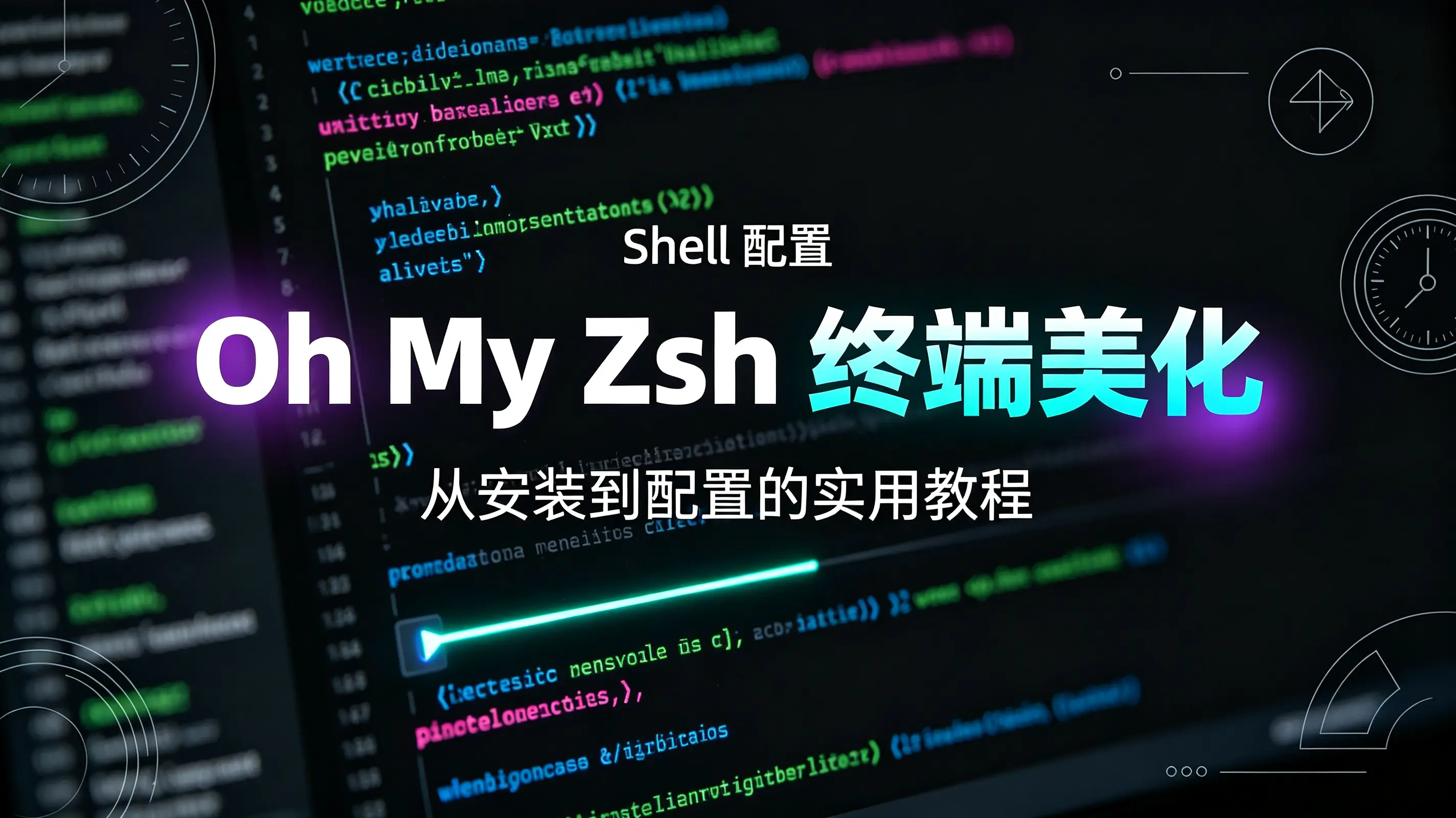 zsh 安装，配置 oh-my-zsh 美化终端