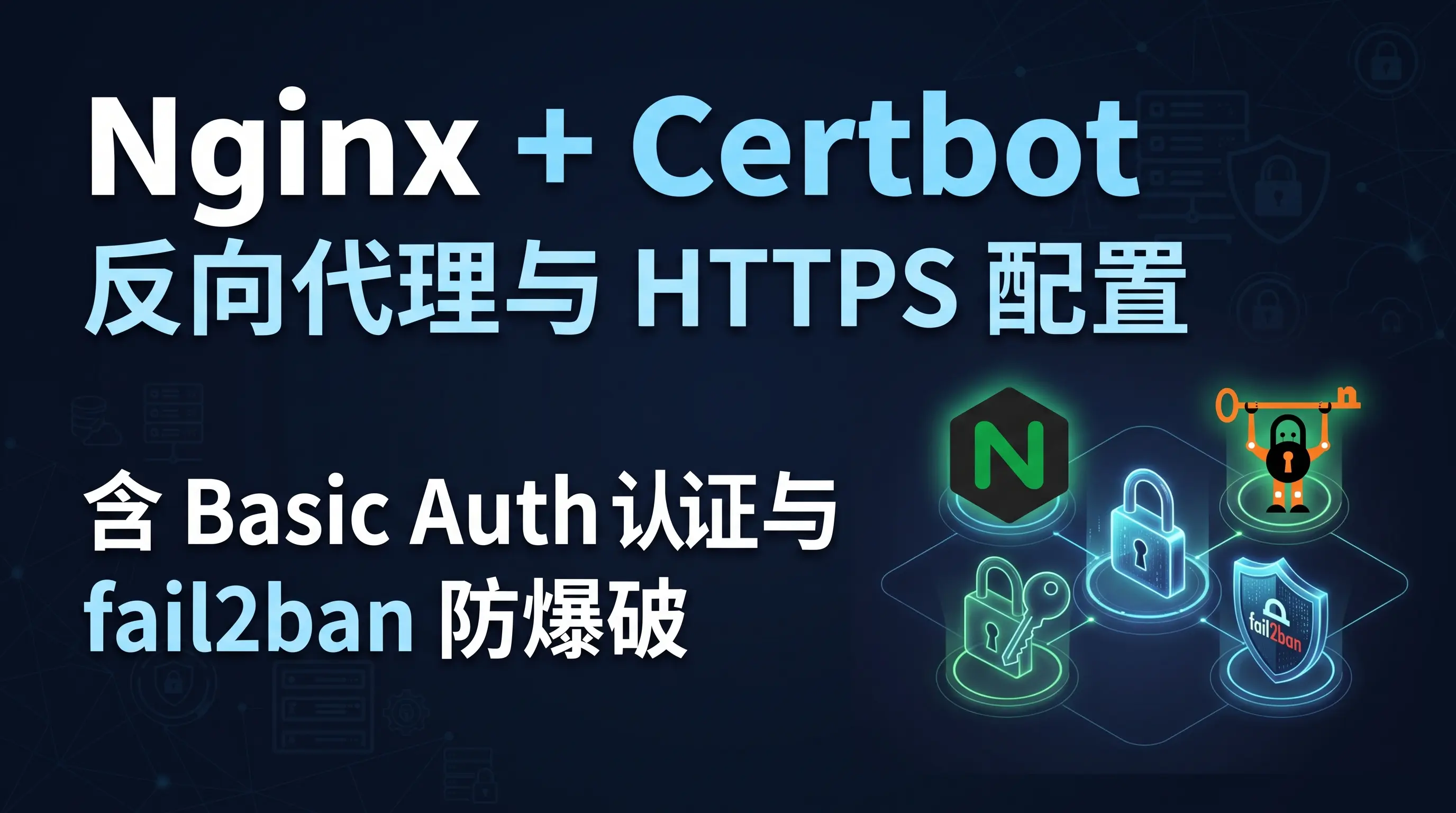 Nginx + Certbot 反向代理与 HTTPS 配置，含 Basic Auth 认证与 fail2ban 防爆破